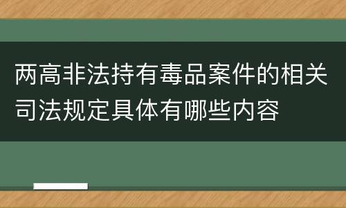 两高非法持有毒品案件的相关司法规定具体有哪些内容