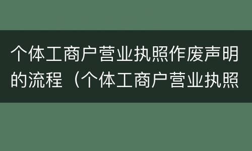 个体工商户营业执照作废声明的流程（个体工商户营业执照作废声明网上操作流程）