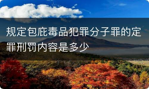 规定包庇毒品犯罪分子罪的定罪刑罚内容是多少