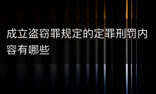 成立盗窃罪规定的定罪刑罚内容有哪些