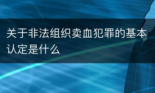 关于非法组织卖血犯罪的基本认定是什么