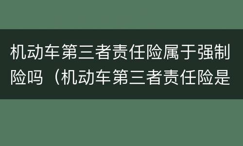 机动车第三者责任险属于强制险吗（机动车第三者责任险是不是交强险）