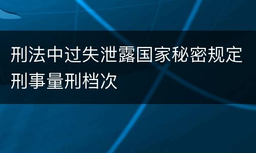 刑法中过失泄露国家秘密规定刑事量刑档次