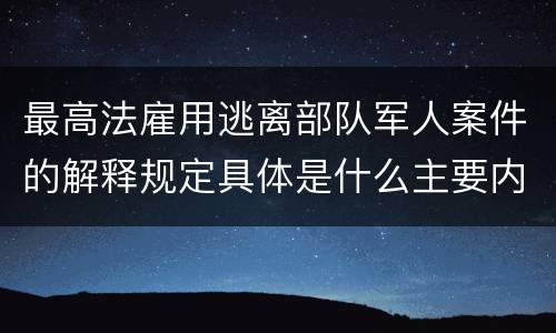 最高法雇用逃离部队军人案件的解释规定具体是什么主要内容