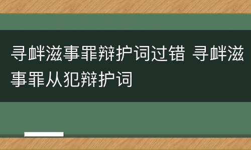寻衅滋事罪辩护词过错 寻衅滋事罪从犯辩护词