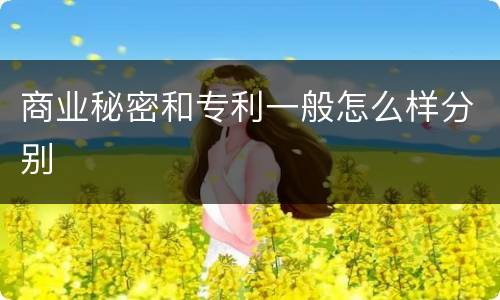 商业秘密和专利一般怎么样分别