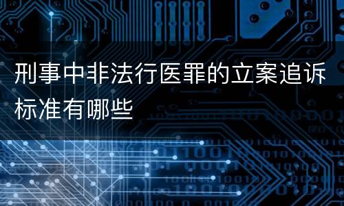 刑事中非法行医罪的立案追诉标准有哪些
