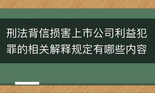 刑法背信损害上市公司利益犯罪的相关解释规定有哪些内容