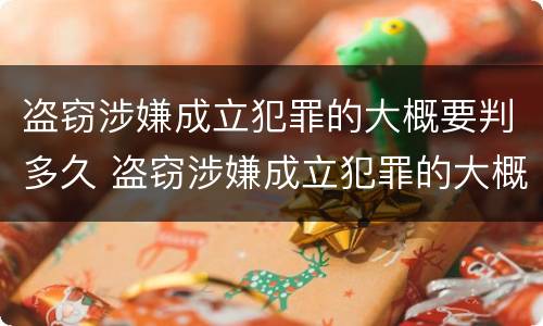 盗窃涉嫌成立犯罪的大概要判多久 盗窃涉嫌成立犯罪的大概要判多久呢