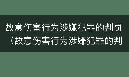 故意伤害行为涉嫌犯罪的判罚（故意伤害行为涉嫌犯罪的判罚依据）