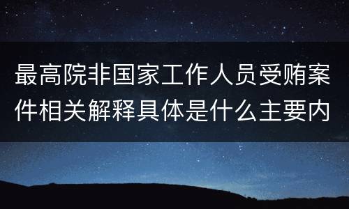 最高院非国家工作人员受贿案件相关解释具体是什么主要内容