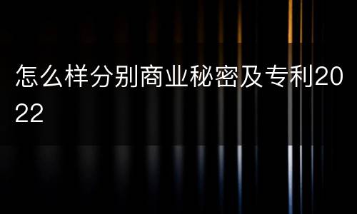 怎么样分别商业秘密及专利2022