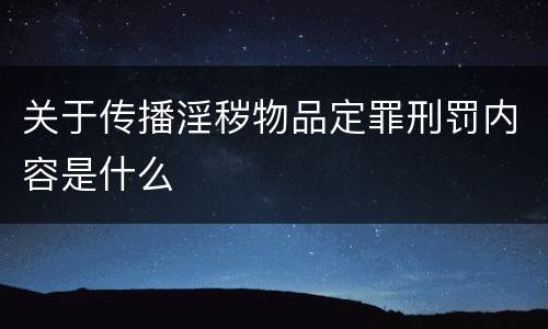 关于传播淫秽物品定罪刑罚内容是什么