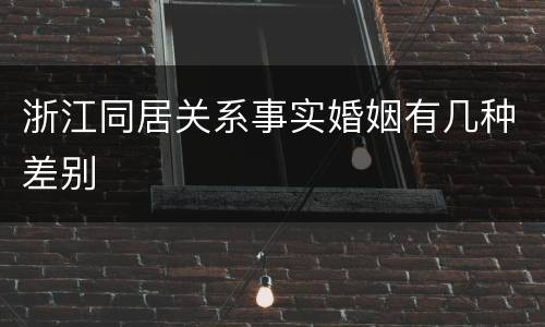 浙江同居关系事实婚姻有几种差别