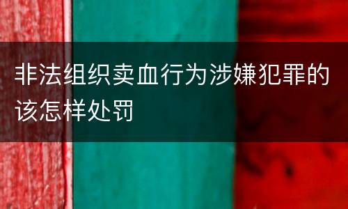 非法组织卖血行为涉嫌犯罪的该怎样处罚