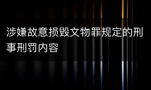 涉嫌故意损毁文物罪规定的刑事刑罚内容