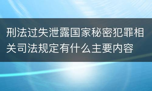 刑法过失泄露国家秘密犯罪相关司法规定有什么主要内容