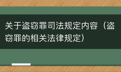 关于盗窃罪司法规定内容（盗窃罪的相关法律规定）
