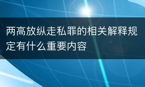 两高放纵走私罪的相关解释规定有什么重要内容