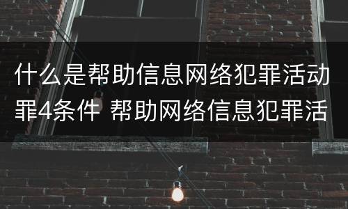 什么是帮助信息网络犯罪活动罪4条件 帮助网络信息犯罪活动罪包括哪些