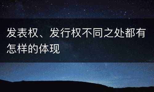 发表权、发行权不同之处都有怎样的体现