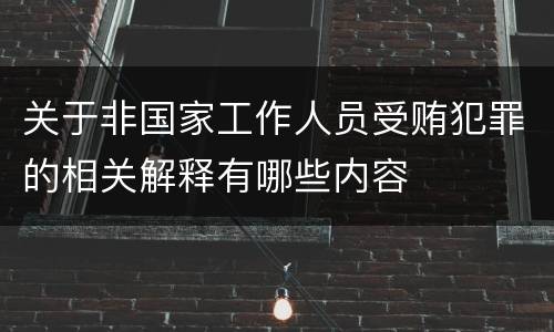 关于非国家工作人员受贿犯罪的相关解释有哪些内容