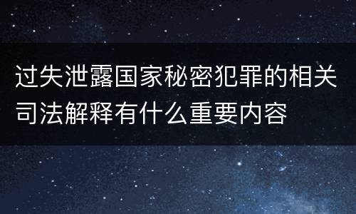 过失泄露国家秘密犯罪的相关司法解释有什么重要内容