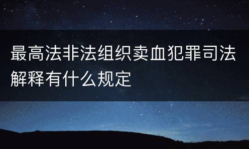 最高法非法组织卖血犯罪司法解释有什么规定