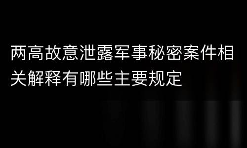 两高故意泄露军事秘密案件相关解释有哪些主要规定