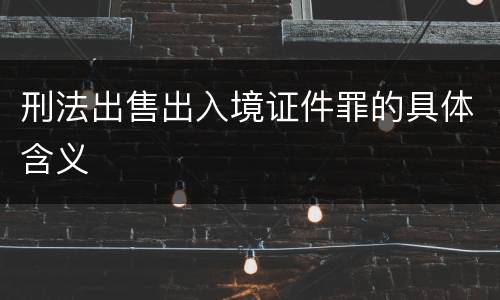 刑法出售出入境证件罪的具体含义