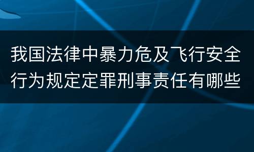 我国法律中暴力危及飞行安全行为规定定罪刑事责任有哪些