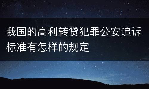 我国的高利转贷犯罪公安追诉标准有怎样的规定