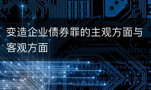 变造企业债券罪的主观方面与客观方面