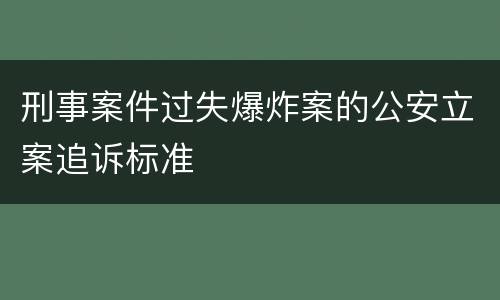 刑事案件过失爆炸案的公安立案追诉标准