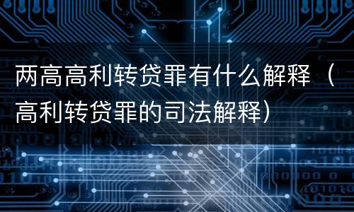 两高高利转贷罪有什么解释（高利转贷罪的司法解释）
