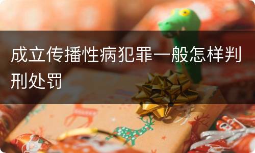成立传播性病犯罪一般怎样判刑处罚