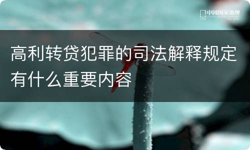 高利转贷犯罪的司法解释规定有什么重要内容