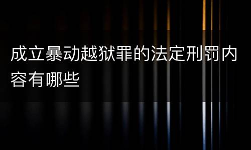 成立暴动越狱罪的法定刑罚内容有哪些