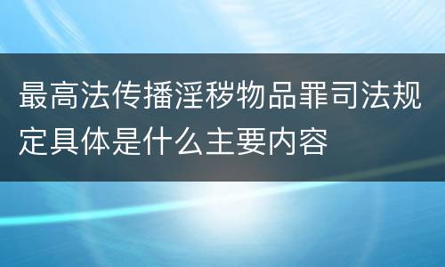最高法传播淫秽物品罪司法规定具体是什么主要内容
