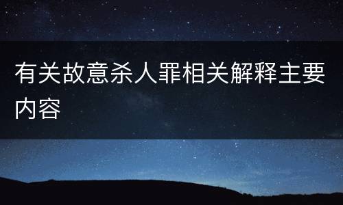 有关故意杀人罪相关解释主要内容