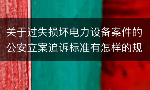 关于过失损坏电力设备案件的公安立案追诉标准有怎样的规定