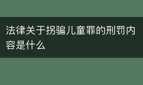 法律关于拐骗儿童罪的刑罚内容是什么