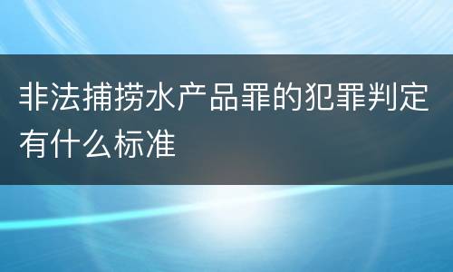 非法捕捞水产品罪的犯罪判定有什么标准