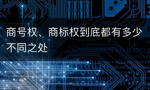 商号权、商标权到底都有多少不同之处