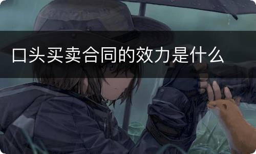 口头买卖合同的效力是什么