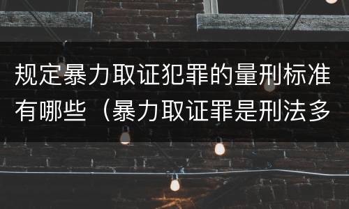 规定暴力取证犯罪的量刑标准有哪些（暴力取证罪是刑法多少条）