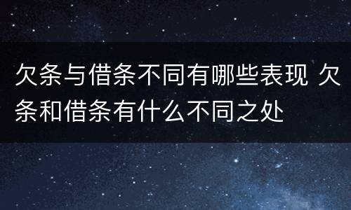 欠条与借条不同有哪些表现 欠条和借条有什么不同之处