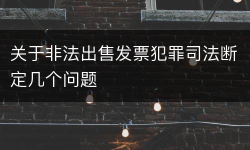 关于非法出售发票犯罪司法断定几个问题