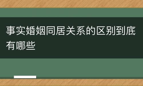 事实婚姻同居关系的区别到底有哪些