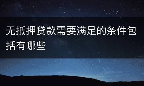 无抵押贷款需要满足的条件包括有哪些